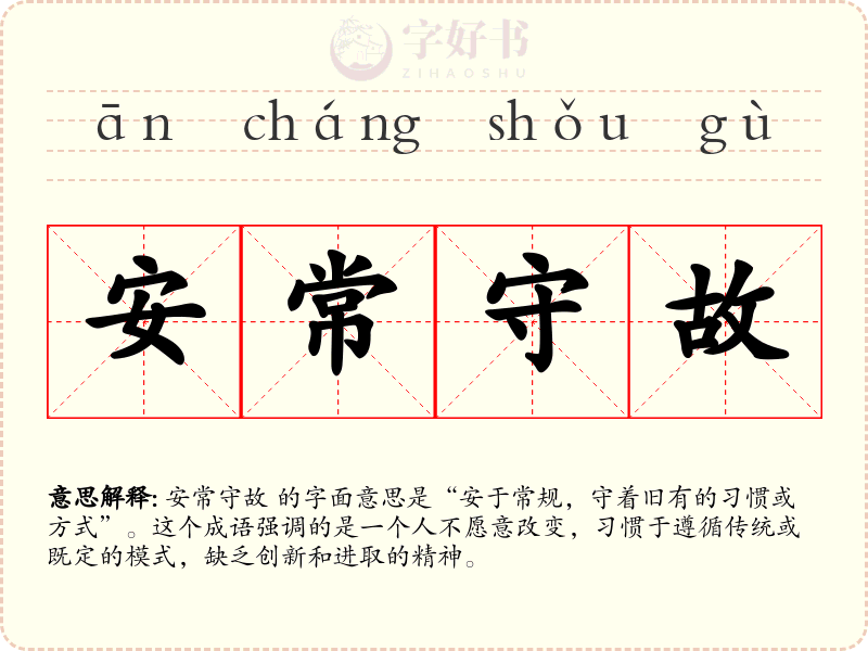 安常守故