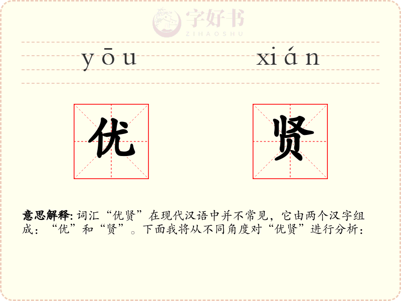 优贤