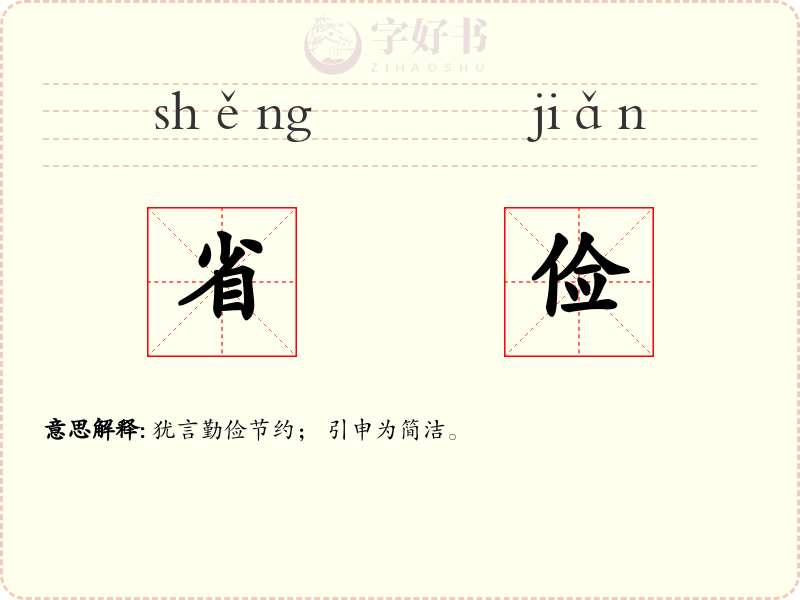 省俭