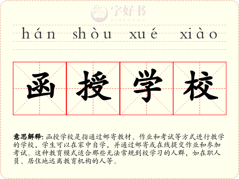函授学校