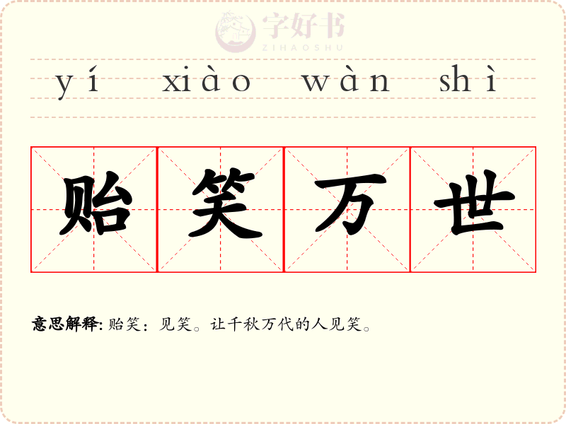 贻笑万世