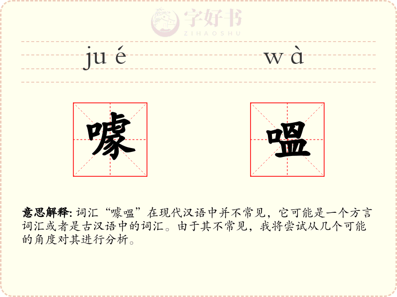 噱嗢