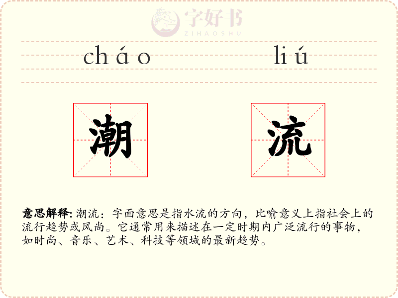 潮流