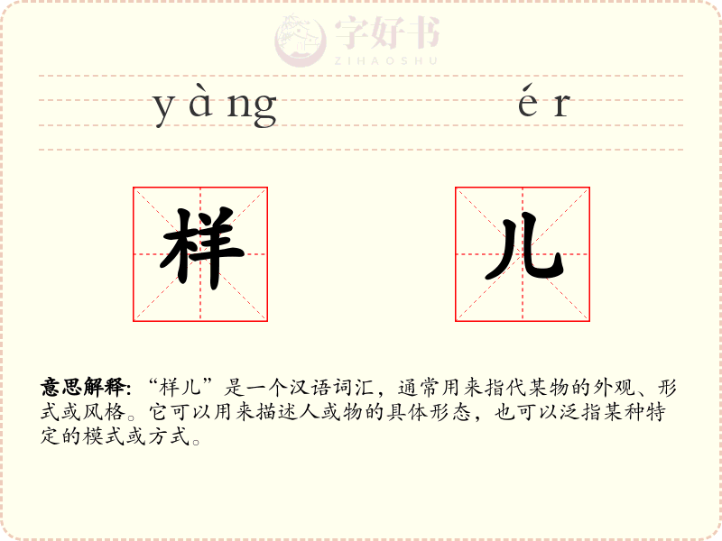 样儿