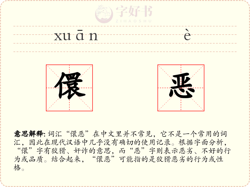 儇恶