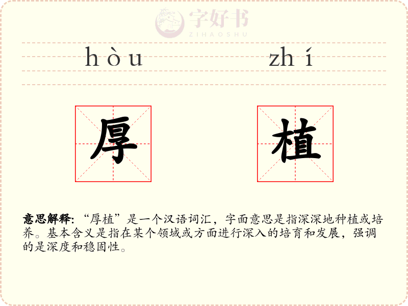 厚植