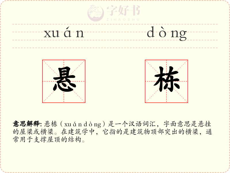悬栋