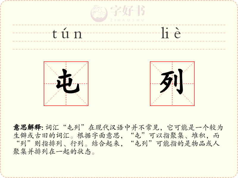 屯列