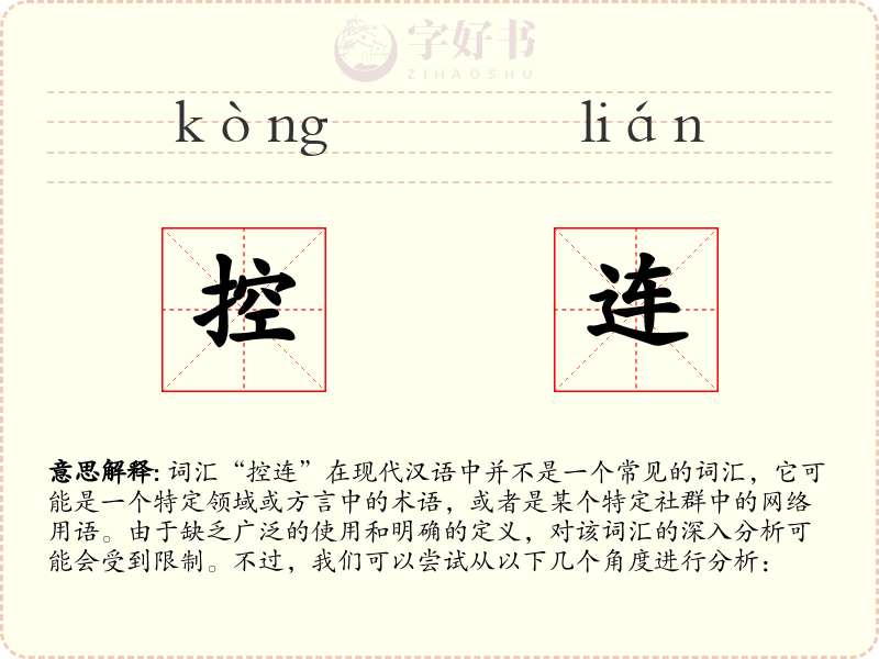 控连