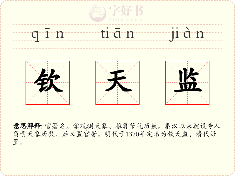 钦天监