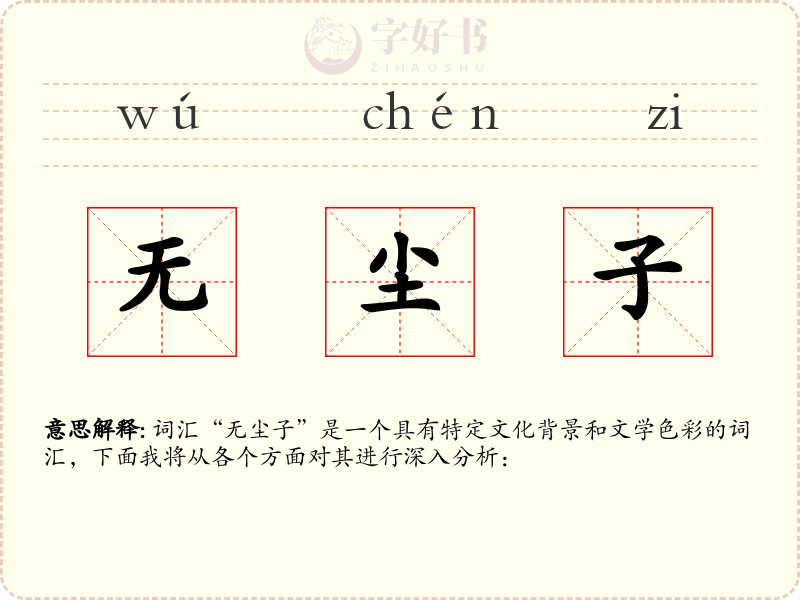无尘子