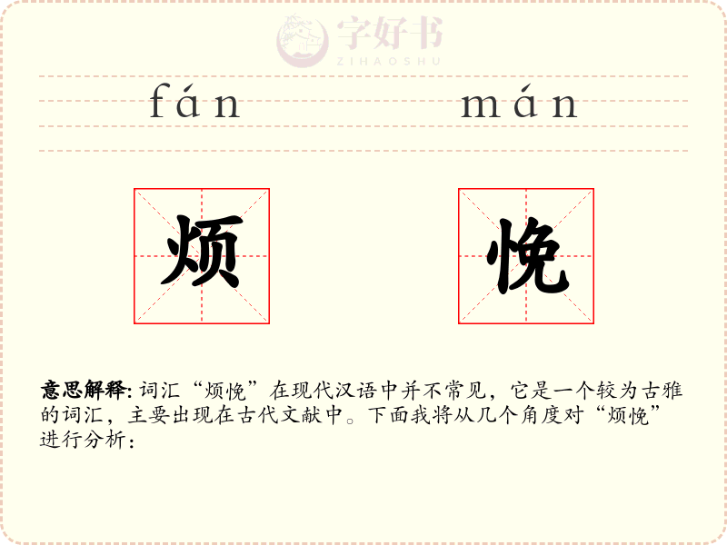 烦悗