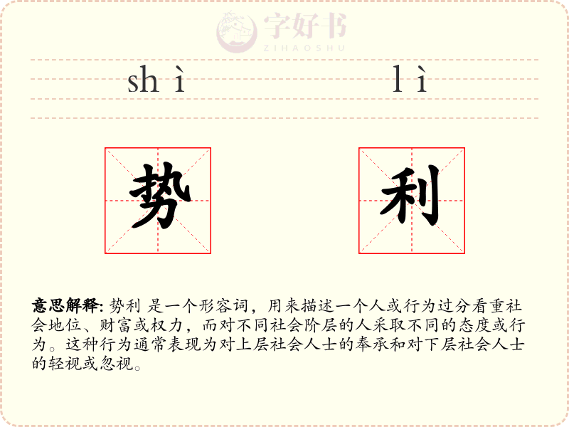 势利