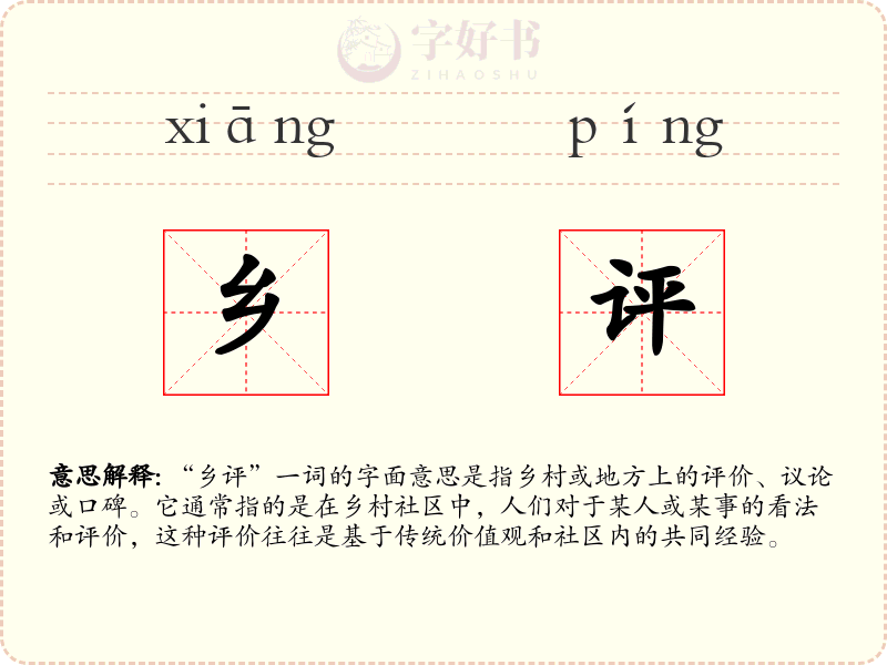 乡评