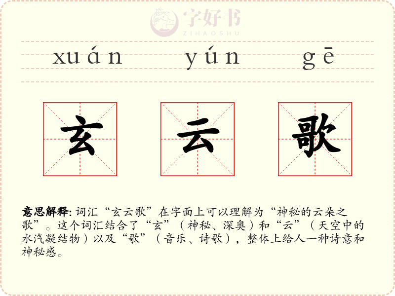 玄云歌