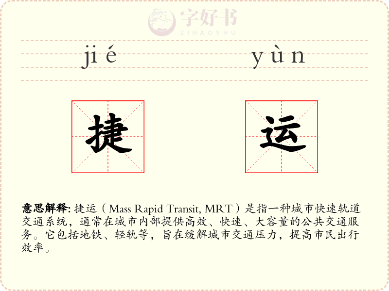 捷运