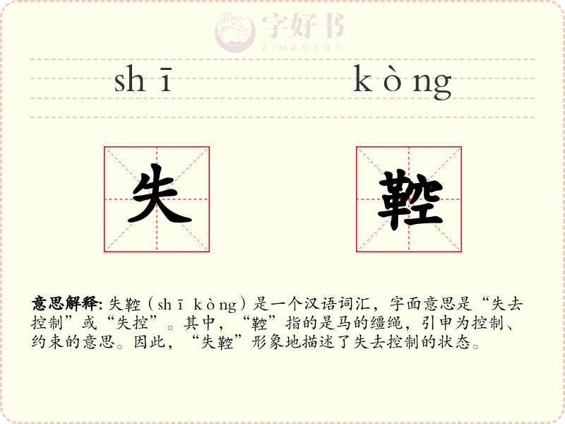 失鞚