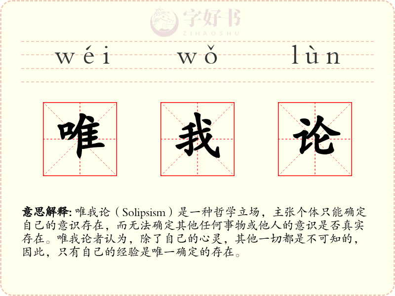 唯我论