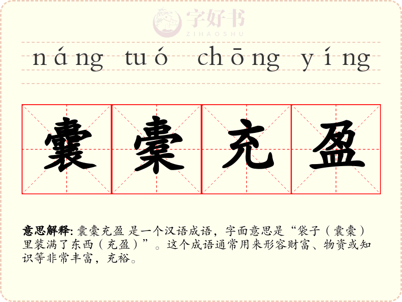 囊橐充盈