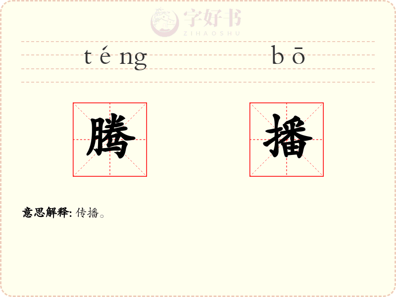 腾播