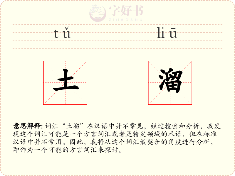 土溜