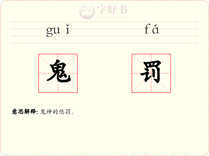 鬼罚