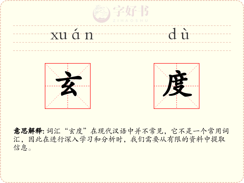 玄度