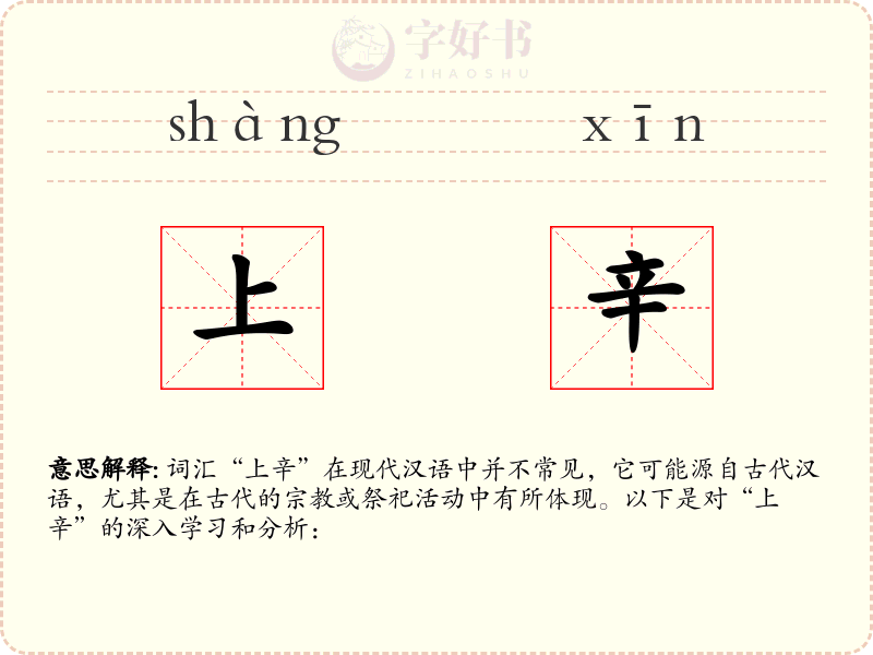 上辛
