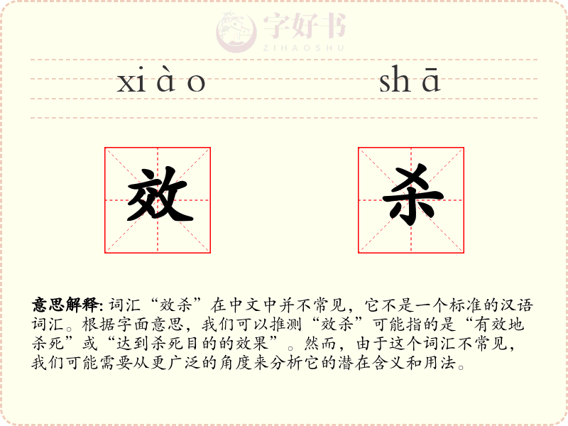 效杀