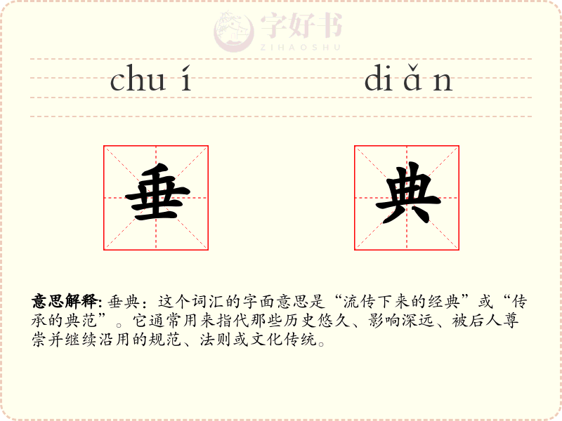 垂典