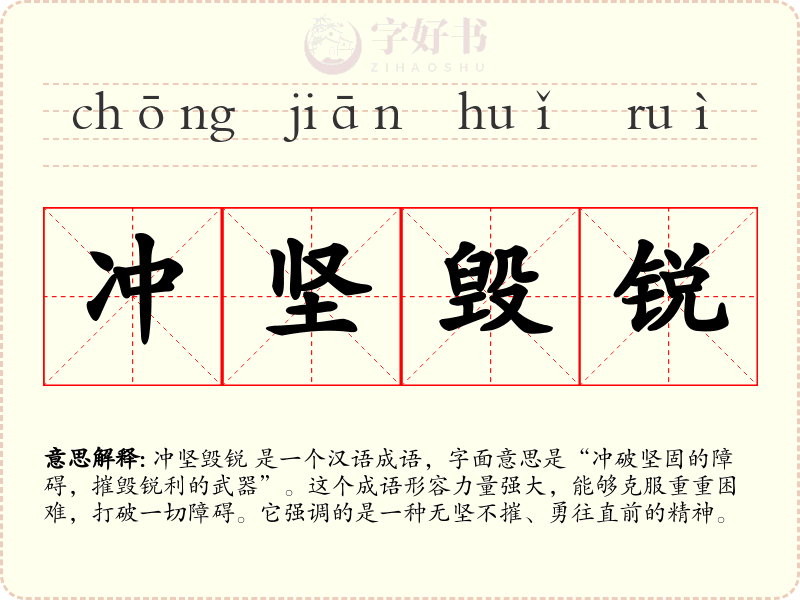 冲坚毁锐