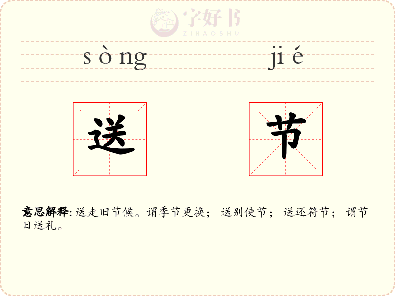 送节
