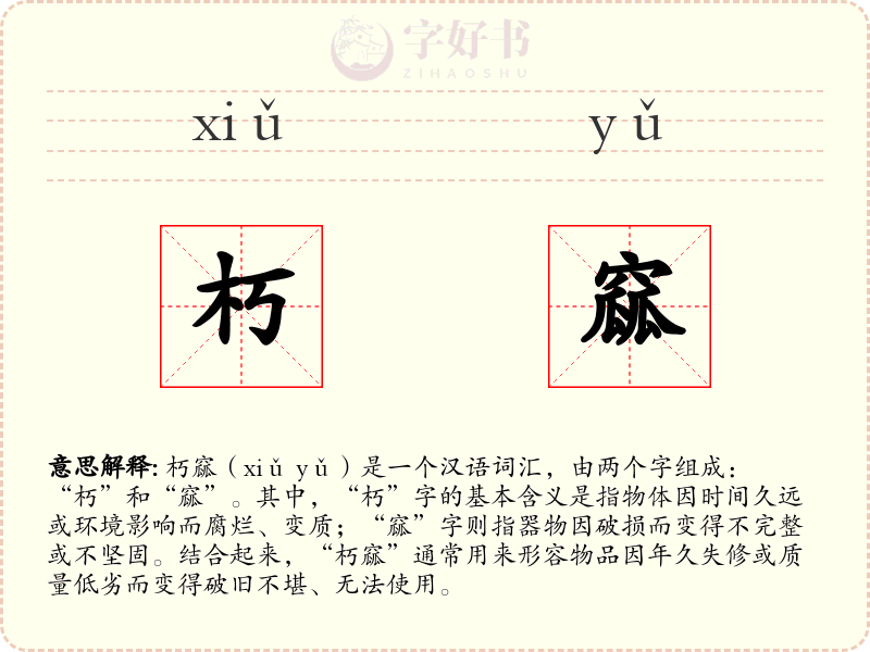 朽窳