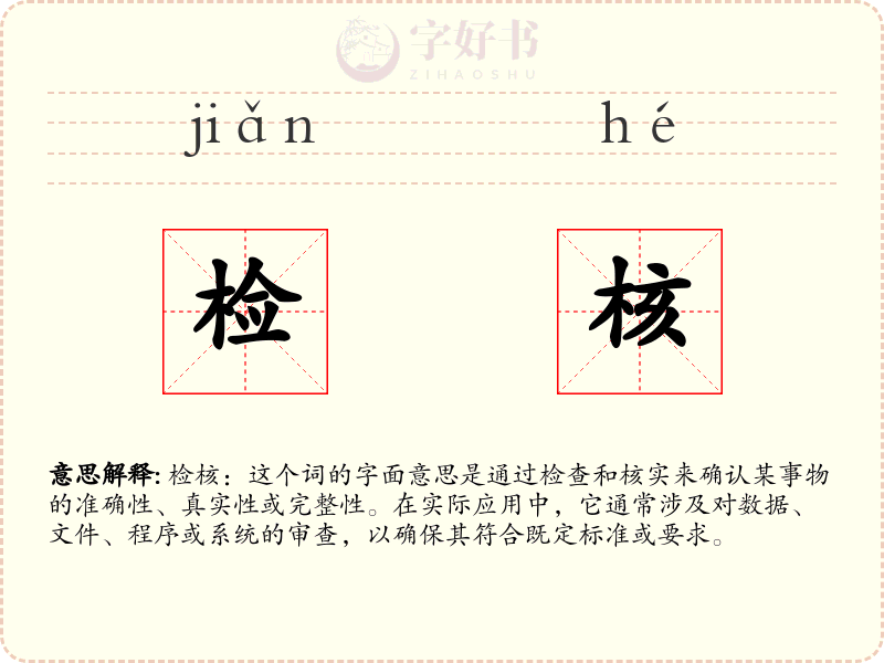 检核