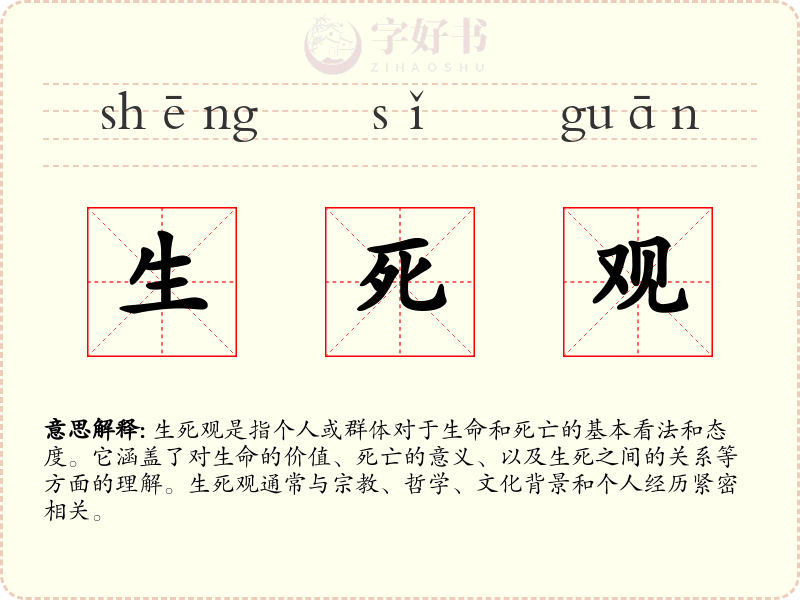 生死观