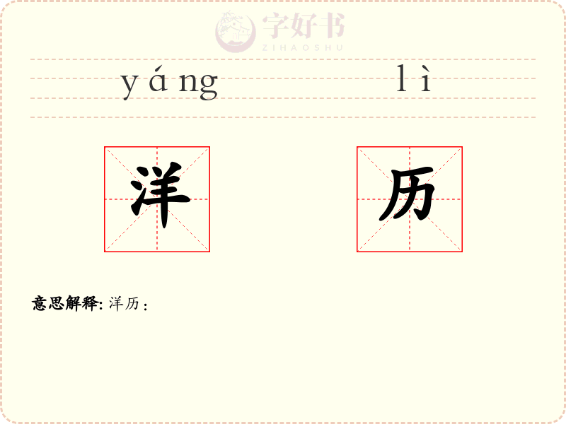 洋历