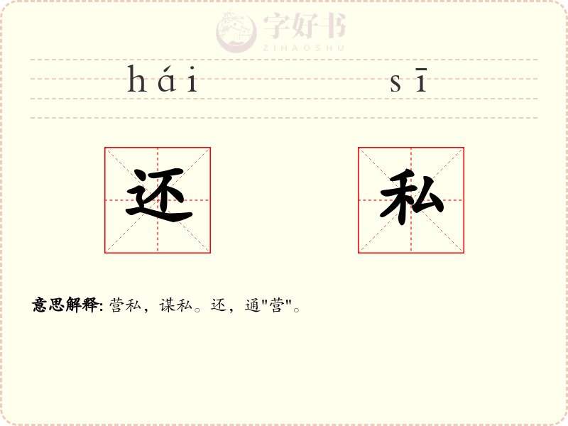 还私