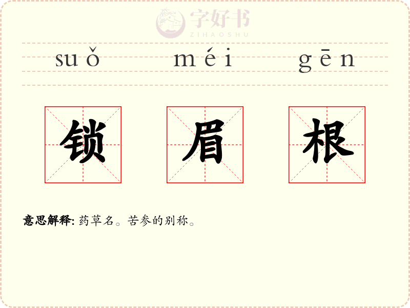 锁眉根