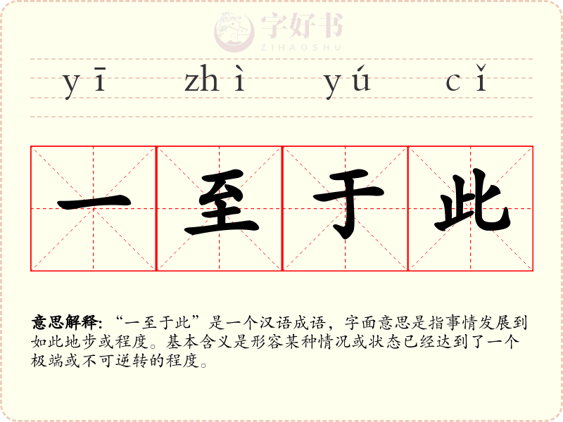 一至于此