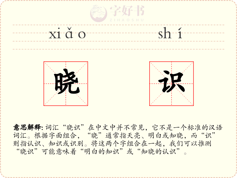 晓识