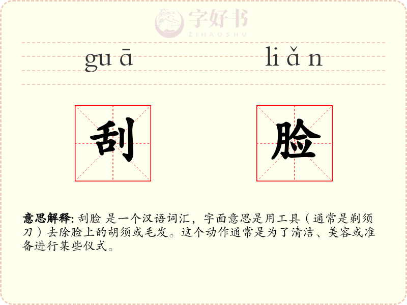 刮脸