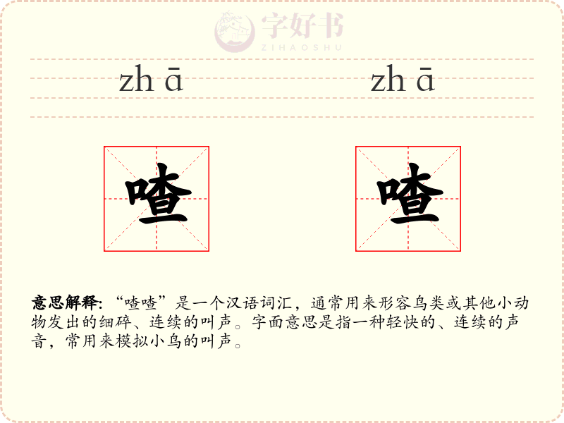 喳喳