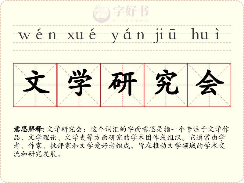 文学研究会