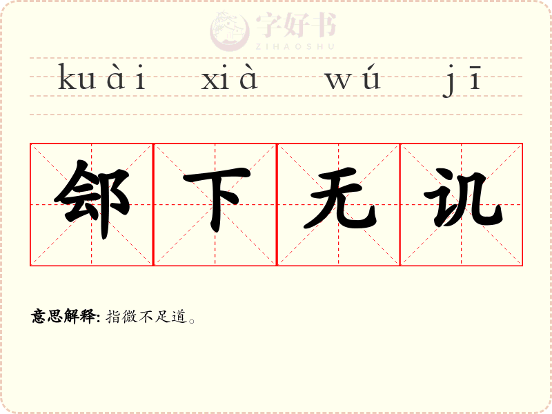 郐下无讥