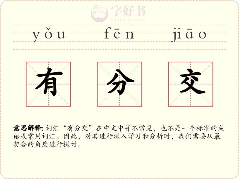 有分交