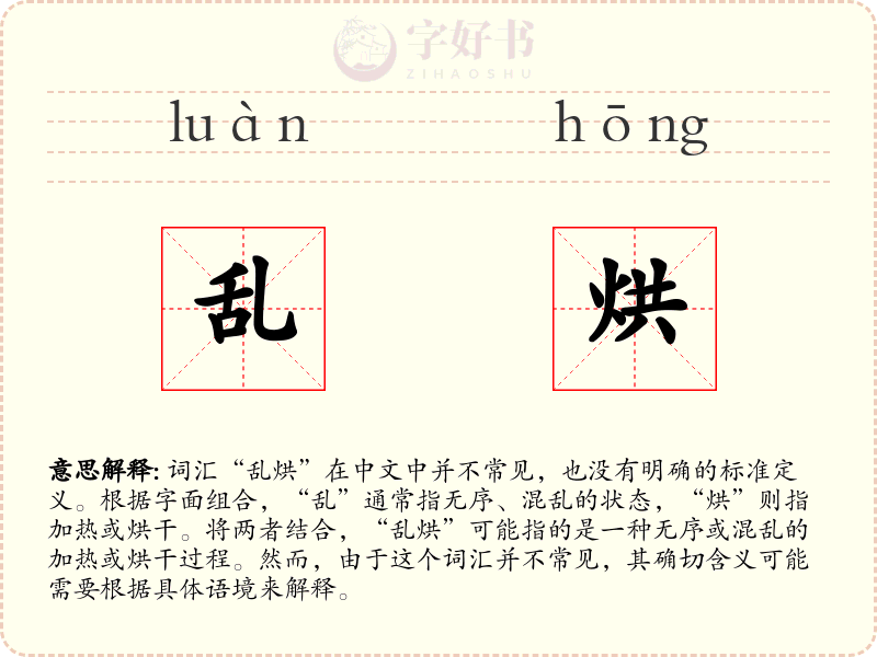 乱烘