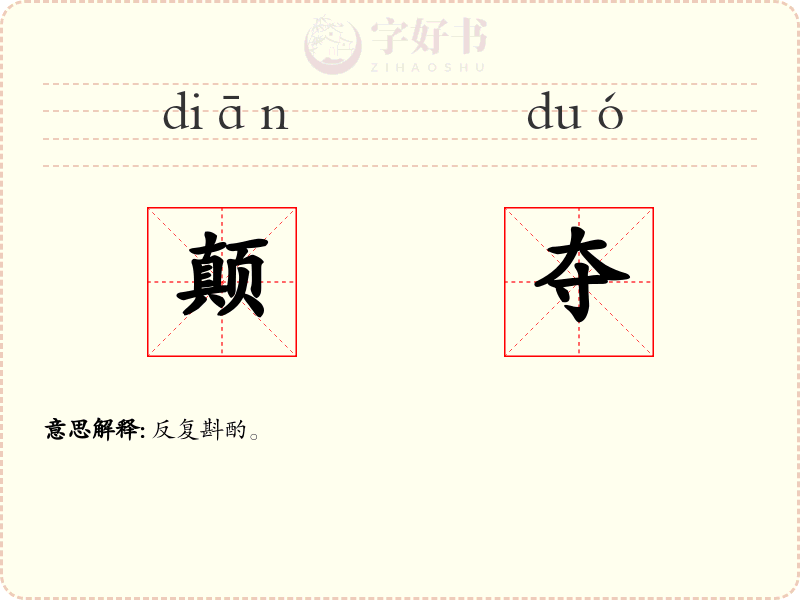 颠夺