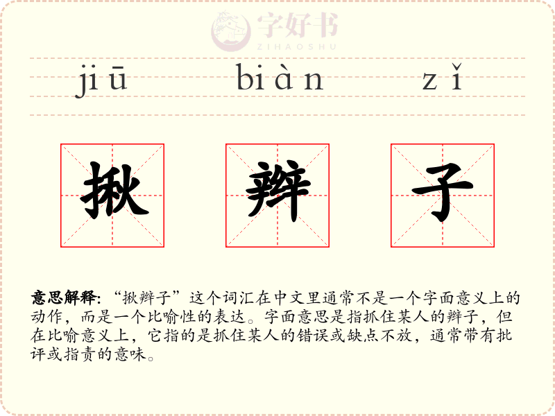 揪辫子