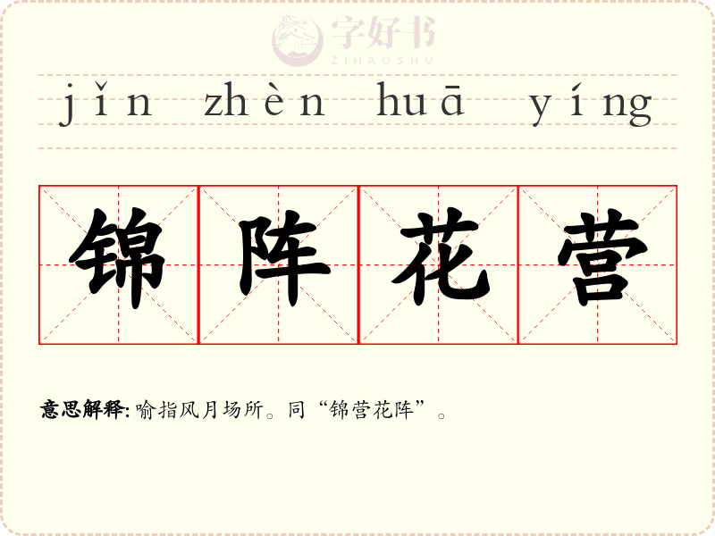 锦阵花营