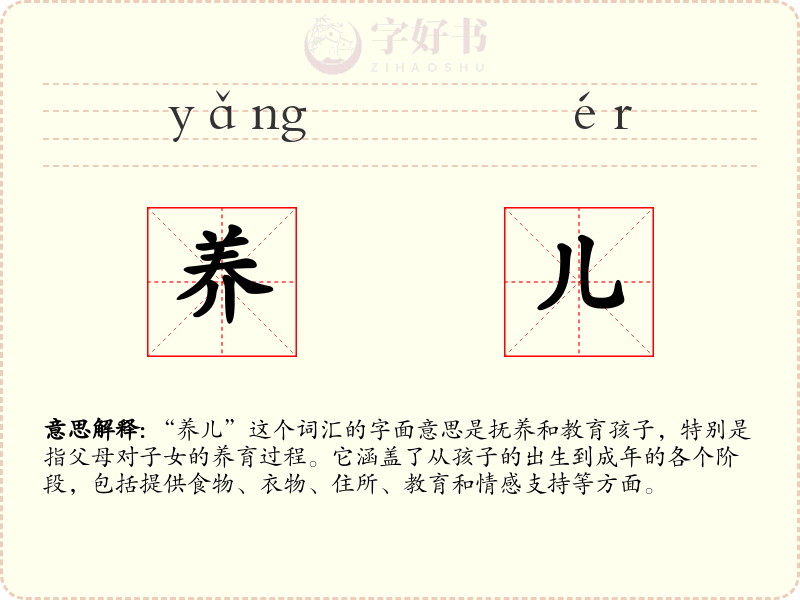 养儿